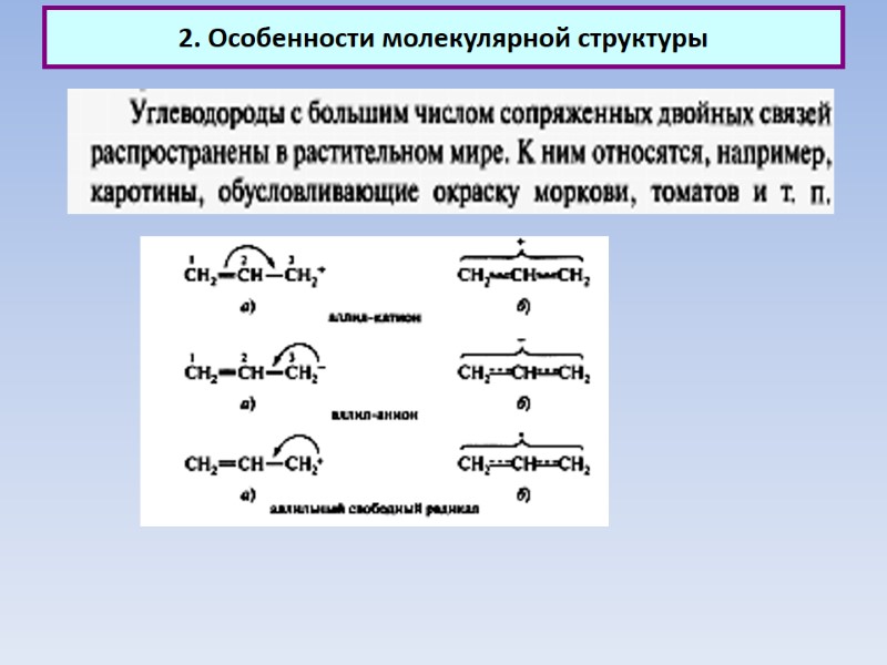 2. Особенности молекулярной структуры